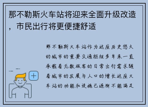 那不勒斯火车站将迎来全面升级改造，市民出行将更便捷舒适
