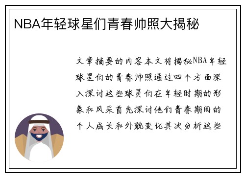 NBA年轻球星们青春帅照大揭秘