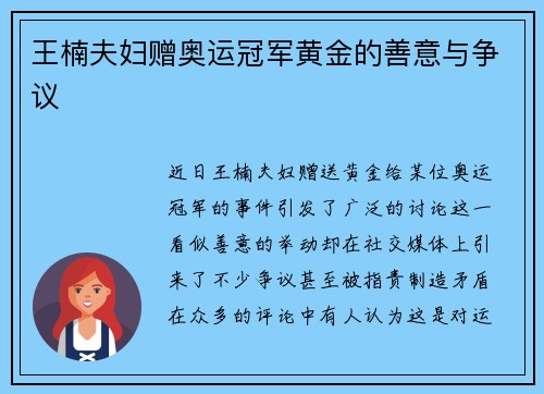 王楠夫妇赠奥运冠军黄金的善意与争议
