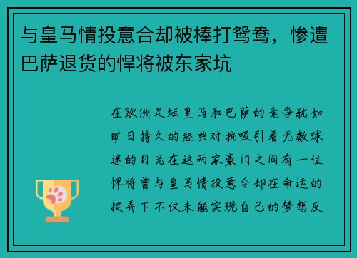 与皇马情投意合却被棒打鸳鸯，惨遭巴萨退货的悍将被东家坑