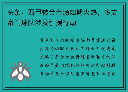 头条：西甲转会市场如期火热，多支豪门球队涉及引援行动