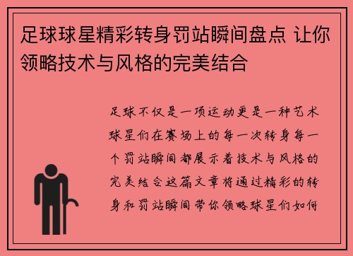 足球球星精彩转身罚站瞬间盘点 让你领略技术与风格的完美结合