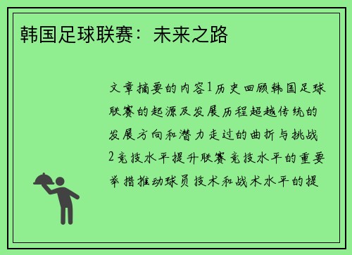 韩国足球联赛：未来之路