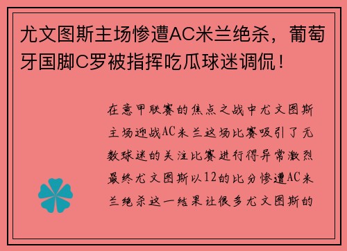 尤文图斯主场惨遭AC米兰绝杀，葡萄牙国脚C罗被指挥吃瓜球迷调侃！
