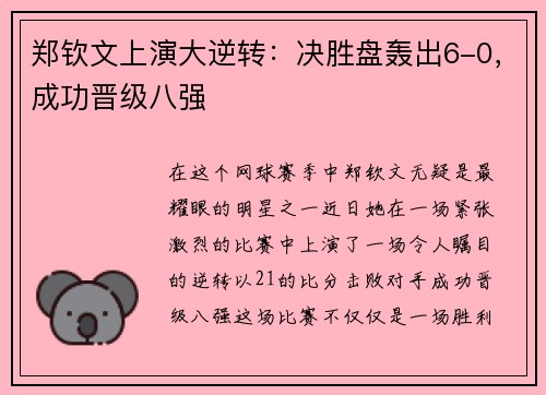 郑钦文上演大逆转：决胜盘轰出6-0，成功晋级八强