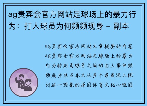 ag贵宾会官方网站足球场上的暴力行为：打人球员为何频频现身 - 副本
