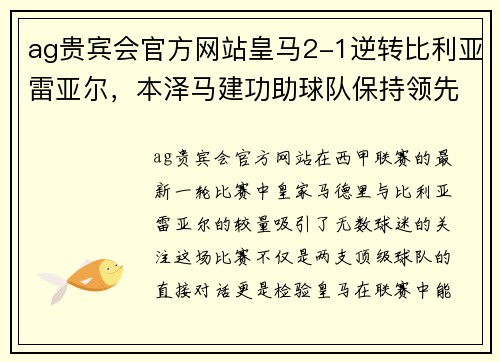 ag贵宾会官方网站皇马2-1逆转比利亚雷亚尔，本泽马建功助球队保持领先地位 - 副本