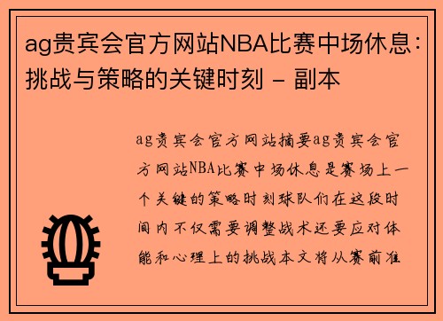 ag贵宾会官方网站NBA比赛中场休息：挑战与策略的关键时刻 - 副本