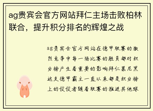 ag贵宾会官方网站拜仁主场击败柏林联合，提升积分排名的辉煌之战