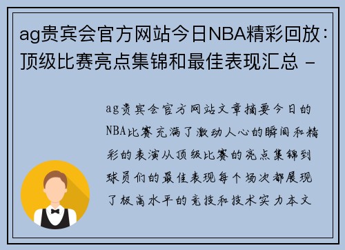 ag贵宾会官方网站今日NBA精彩回放：顶级比赛亮点集锦和最佳表现汇总 - 副本