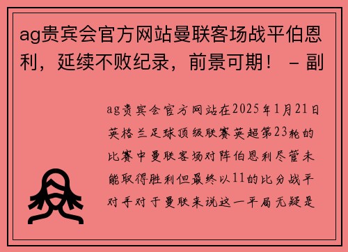 ag贵宾会官方网站曼联客场战平伯恩利，延续不败纪录，前景可期！ - 副本