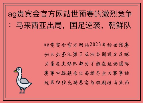 ag贵宾会官方网站世预赛的激烈竞争：马来西亚出局，国足逆袭，朝鲜队弃赛仍晋级