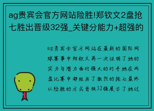 ag贵宾会官方网站险胜!郑钦文2盘抢七胜出晋级32强_关键分能力+超强的心理素质 - 副本