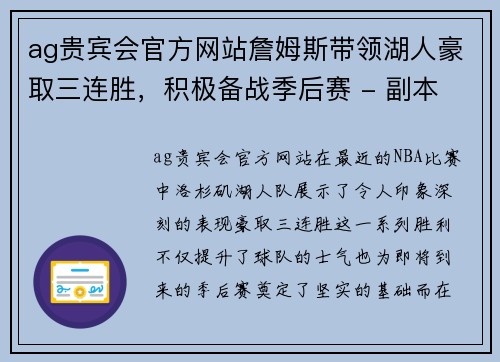 ag贵宾会官方网站詹姆斯带领湖人豪取三连胜，积极备战季后赛 - 副本