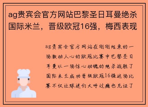 ag贵宾会官方网站巴黎圣日耳曼绝杀国际米兰，晋级欧冠16强，梅西表现抢眼