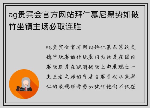 ag贵宾会官方网站拜仁慕尼黑势如破竹坐镇主场必取连胜