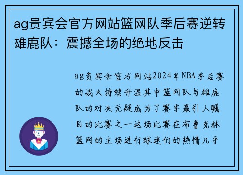 ag贵宾会官方网站篮网队季后赛逆转雄鹿队：震撼全场的绝地反击