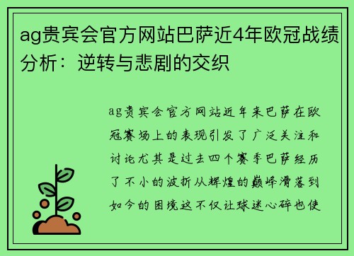 ag贵宾会官方网站巴萨近4年欧冠战绩分析：逆转与悲剧的交织