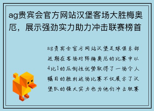 ag贵宾会官方网站汉堡客场大胜梅奥厄，展示强劲实力助力冲击联赛榜首位置 - 副本