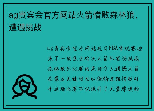 ag贵宾会官方网站火箭惜败森林狼，遭遇挑战