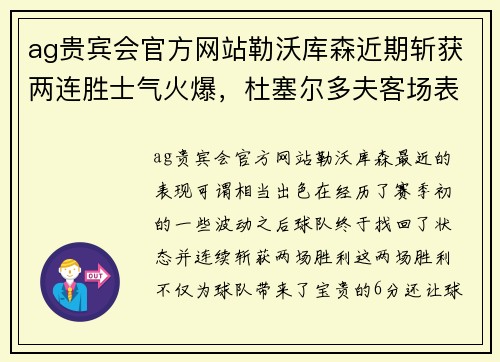 ag贵宾会官方网站勒沃库森近期斩获两连胜士气火爆，杜塞尔多夫客场表现糟糕