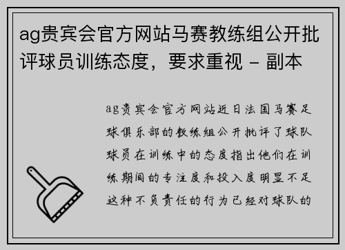ag贵宾会官方网站马赛教练组公开批评球员训练态度，要求重视 - 副本