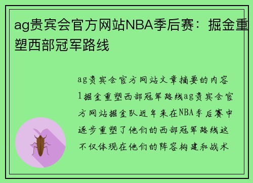 ag贵宾会官方网站NBA季后赛：掘金重塑西部冠军路线