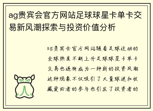 ag贵宾会官方网站足球球星卡单卡交易新风潮探索与投资价值分析