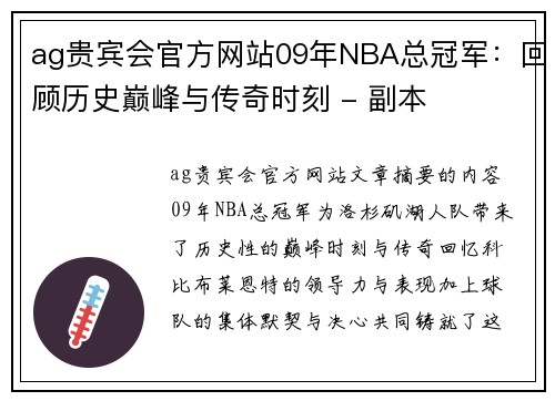 ag贵宾会官方网站09年NBA总冠军：回顾历史巅峰与传奇时刻 - 副本