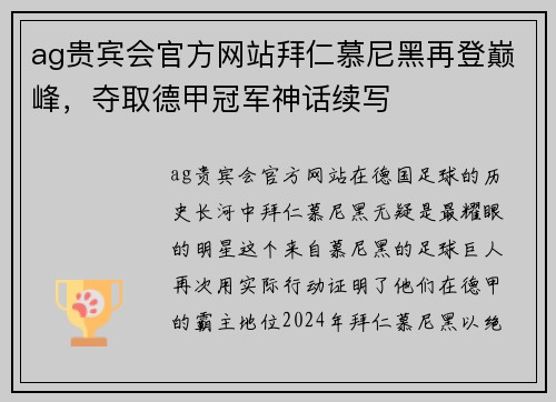 ag贵宾会官方网站拜仁慕尼黑再登巅峰，夺取德甲冠军神话续写