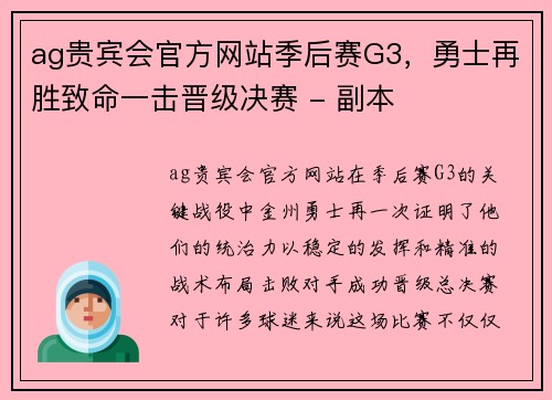 ag贵宾会官方网站季后赛G3，勇士再胜致命一击晋级决赛 - 副本