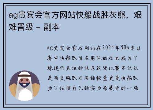 ag贵宾会官方网站快船战胜灰熊，艰难晋级 - 副本