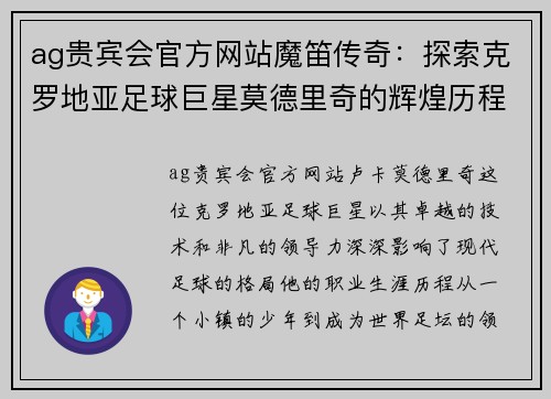 ag贵宾会官方网站魔笛传奇：探索克罗地亚足球巨星莫德里奇的辉煌历程与成就 - 副本