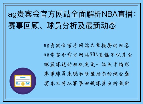 ag贵宾会官方网站全面解析NBA直播：赛事回顾、球员分析及最新动态