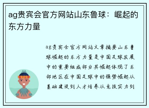 ag贵宾会官方网站山东鲁球：崛起的东方力量