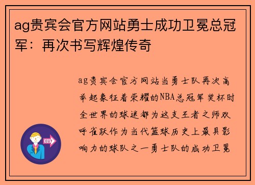 ag贵宾会官方网站勇士成功卫冕总冠军：再次书写辉煌传奇