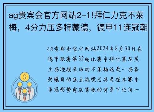 ag贵宾会官方网站2-1!拜仁力克不莱梅，4分力压多特蒙德，德甲11连冠朝南大王 - 副本