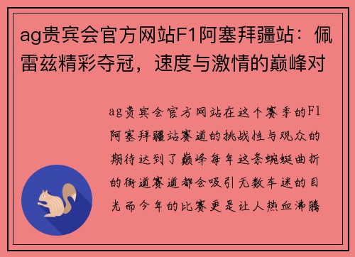 ag贵宾会官方网站F1阿塞拜疆站：佩雷兹精彩夺冠，速度与激情的巅峰对决 - 副本