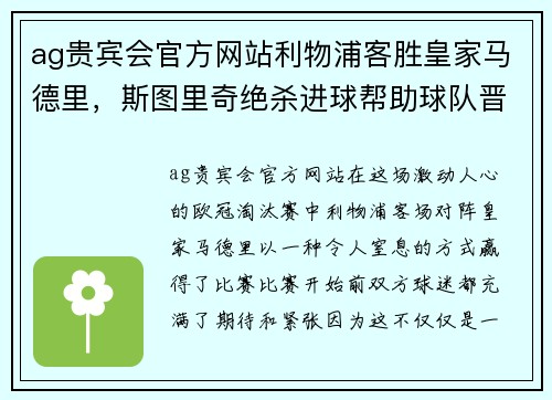 ag贵宾会官方网站利物浦客胜皇家马德里，斯图里奇绝杀进球帮助球队晋级八强