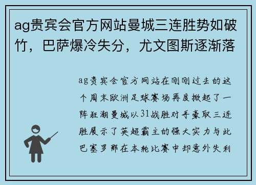 ag贵宾会官方网站曼城三连胜势如破竹，巴萨爆冷失分，尤文图斯逐渐落后，勒沃库森继续保持不败 - 副本