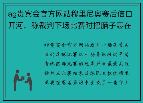 ag贵宾会官方网站穆里尼奥赛后信口开河，称裁判下场比赛时把脑子忘在家里