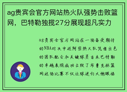 ag贵宾会官方网站热火队强势击败篮网，巴特勒独揽27分展现超凡实力