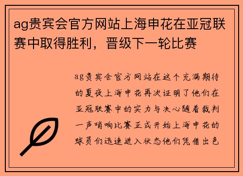 ag贵宾会官方网站上海申花在亚冠联赛中取得胜利，晋级下一轮比赛