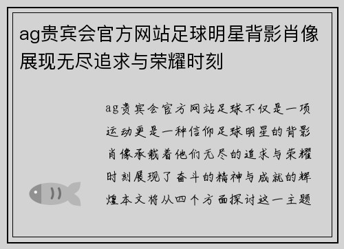 ag贵宾会官方网站足球明星背影肖像展现无尽追求与荣耀时刻