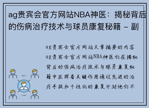 ag贵宾会官方网站NBA神医：揭秘背后的伤病治疗技术与球员康复秘籍 - 副本