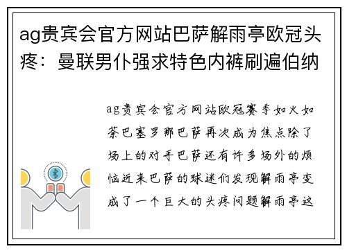 ag贵宾会官方网站巴萨解雨亭欧冠头疼：曼联男仆强求特色内裤刷遍伯纳乌