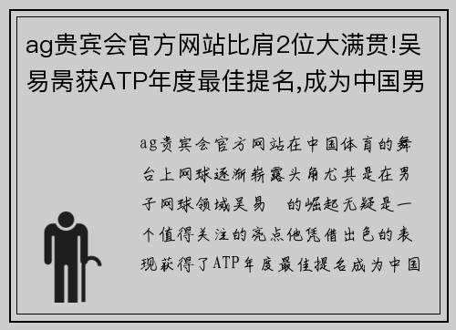 ag贵宾会官方网站比肩2位大满贯!吴易昺获ATP年度最佳提名,成为中国男网独苗 - 副本