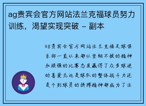 ag贵宾会官方网站法兰克福球员努力训练，渴望实现突破 - 副本