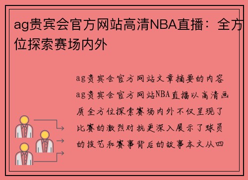ag贵宾会官方网站高清NBA直播：全方位探索赛场内外