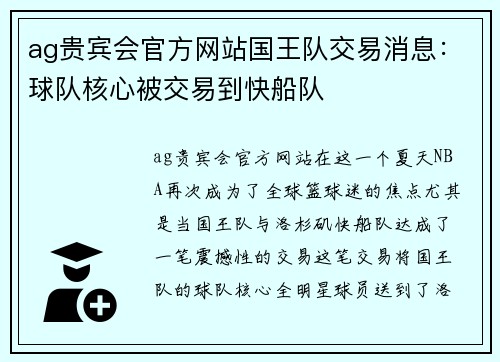ag贵宾会官方网站国王队交易消息：球队核心被交易到快船队